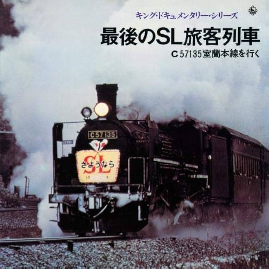 Amazon | キング・ドキュメンタリー・シリーズ 最後のSL旅客列車