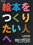 『絵本をつくりたい人へ (玄光社MOOK)』土井章史