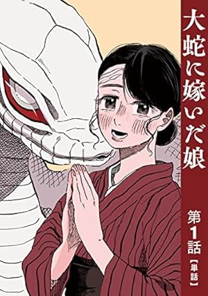 単話】大蛇に嫁いだ娘 第7話 (ビームコミックス) | フシアシクモ