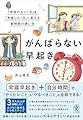 がんばらない早起き　「余裕のない１日」を「充実した１日」に変える朝時間の使い方