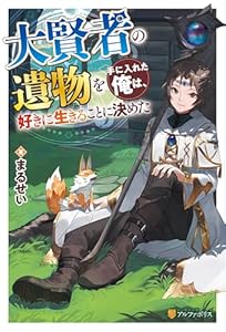 大賢者の遺物を手に入れた俺は、好きに生きることに決めた (アルファポリス)
