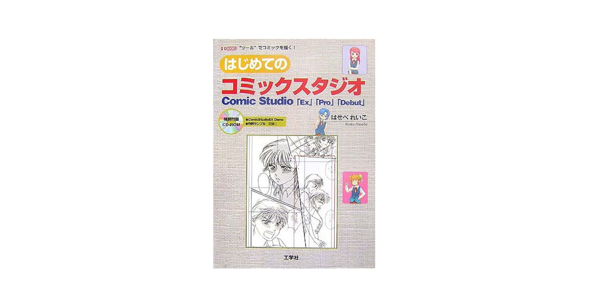 コミックスタジオ Comic Studio COMIC STUDIO コミックスタジオ2.0 スタートブック（デザイン