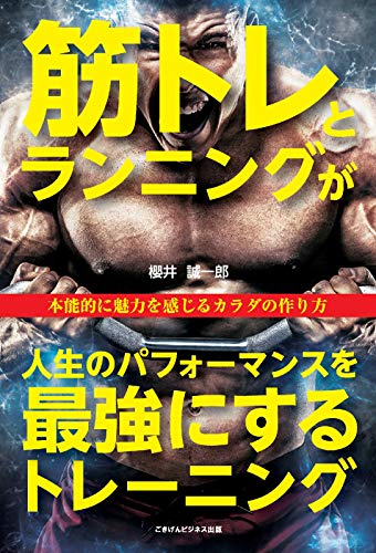楽天 無料電子書籍 筋トレとランニングが人生のパフォーマンスを最強にするトレーニング バイ