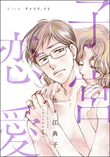 子宮恋愛(分冊版) 【第24話】 (ストーリーな女たち)