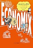 エコノミックス――マンガで読む経済の歴史