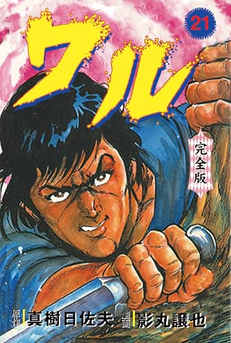 ワル【完全版】 21 (マンガの金字塔)