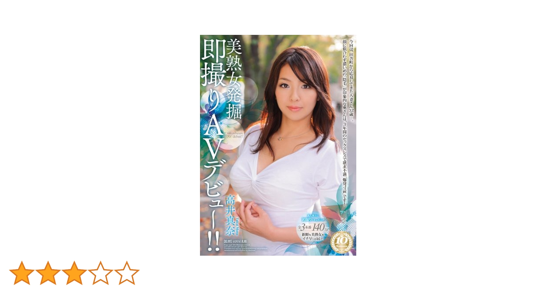 高井真奈　エロ 