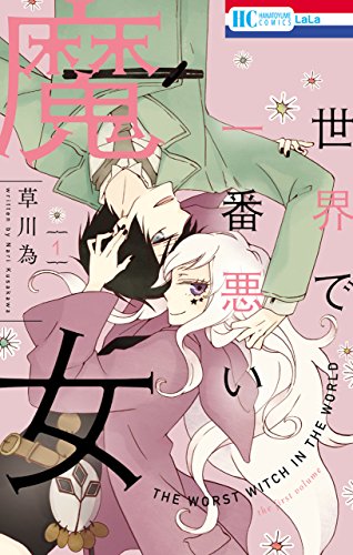 世界で一番悪い魔女 1の表紙