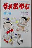 ダメおやじ(12) (少年サンデーコミックス) | 古谷 三敏 |本