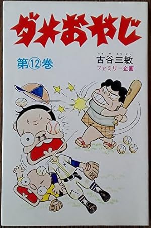 超レア☆小学館ダメおやじ　1巻~17巻 Amazon.co.jp: ダメおやじ（1） (少年サンデーコミックス) 電子書籍