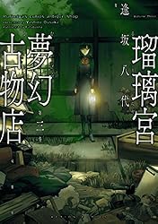 瑠璃宮夢幻古物店 ： 1 (アクションコミックス) | 逢坂八代 | 青年