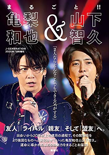 まるごと 亀梨和也 山下智久 J Generation年7月号増刊 Books Amazon Ca