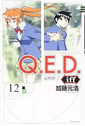 Q.E.D.iff -証明終了-(14) (月刊マガジンコミックス) | 加藤