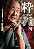 粋　北の富士勝昭が遺した言葉と時代 (集英社ノンフィクション)