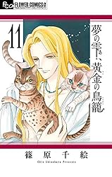 夢の雫、黄金(きん)の鳥籠 1−19　全額33冊初版セット Amazon.co.jp: 夢の雫、黄金の鳥籠 1 (フラワーコミックスα