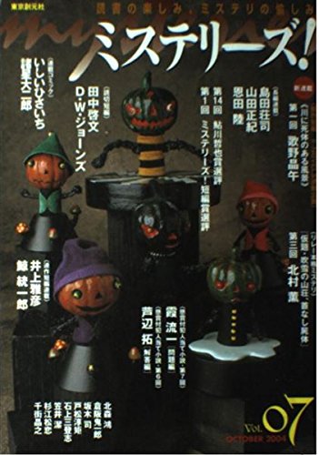 ミステリーズ!Vol.07