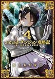 ふかふかダンジョン攻略記～俺の異世界転生冒険譚～【Kindle版】 4巻 (ブレイドコミックス)