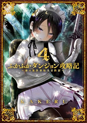 ふかふかダンジョン攻略記～俺の異世界転生冒険譚～【Kindle版】 4巻 (ブレイドコミックス)