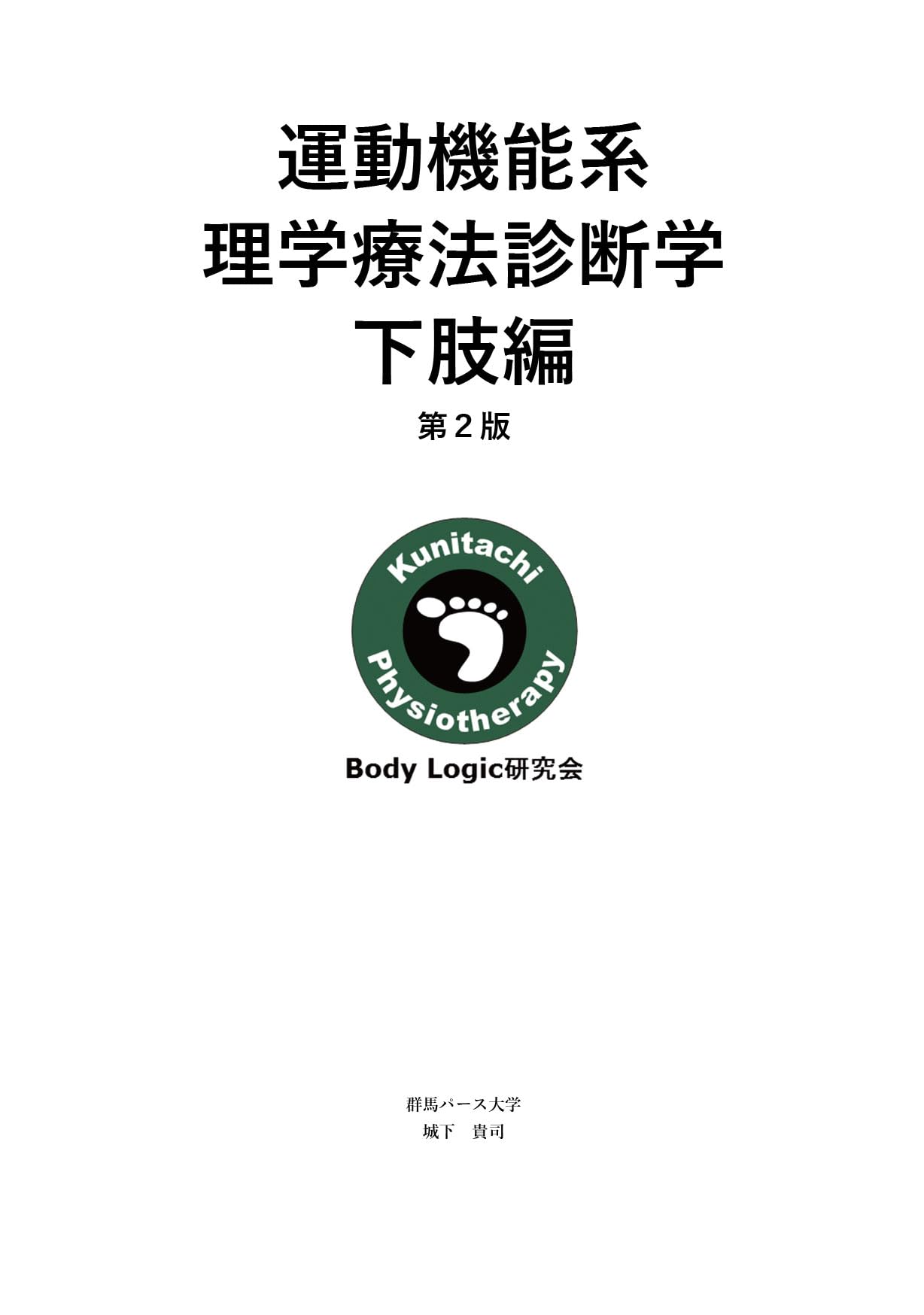 ブイツーソリューション 運動機能系理学療法診断学 下肢編 2021 城下貴司 010m3D Amazon.co.jp: 運動機能系理学療法診断学 下肢編 第2版 : 城下