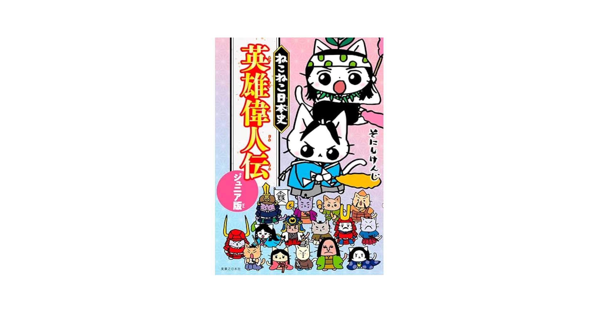 ジュニア版 ねこねこ日本史1-6巻、8-10巻 9冊セット マンガでよくわかる ねこねこ日本史 ジュニア版10 | そにし