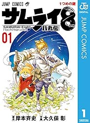 Amazon.co.jp: サムライ8 八丸伝 5 (ジャンプコミックスDIGITAL) 電子