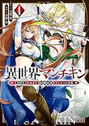異世界マンチキン ーHP1のままで最強最速ダンジョン攻略ー