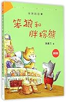 笨狼和他的爸爸妈妈(大字版) 7556204685 Book Cover