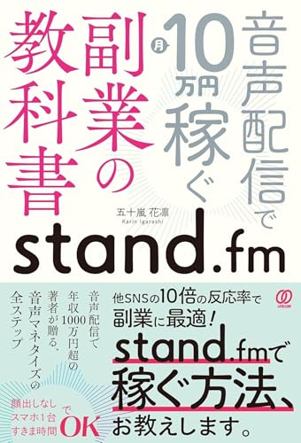 stand.fm副業の教科書: 音声配信で月10万円稼ぐ