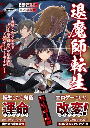 退魔師転生 ～過酷なエロゲ世界でキツネ顔の関西弁な性悪男はどないすりゃええですか？～ 一 (GCノベルズ)