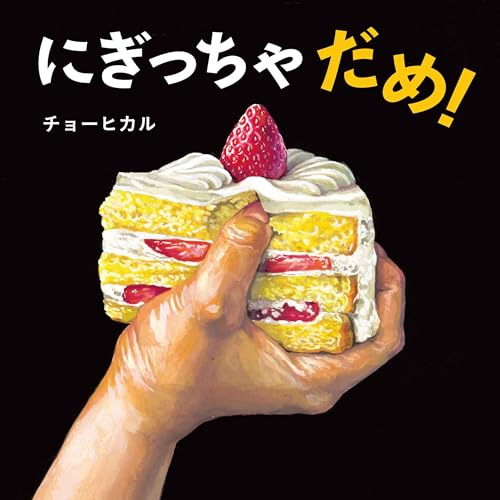 にぎっちゃだめ! (コドモエのえほん)