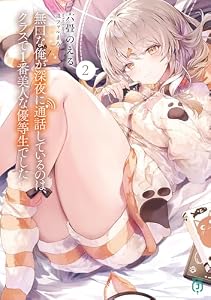 無口な俺が深夜に通話しているのは、クラスで1番美人な優等生でした２【電子特典付き】 (MF文庫J)