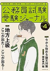 Amazon.co.jp: 受験ジャーナル 5年度試験対応 Vol.2 公務員試験 受験