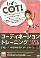 コーディネーショントレーニング PART1 小学生編[DVD | 東根 明