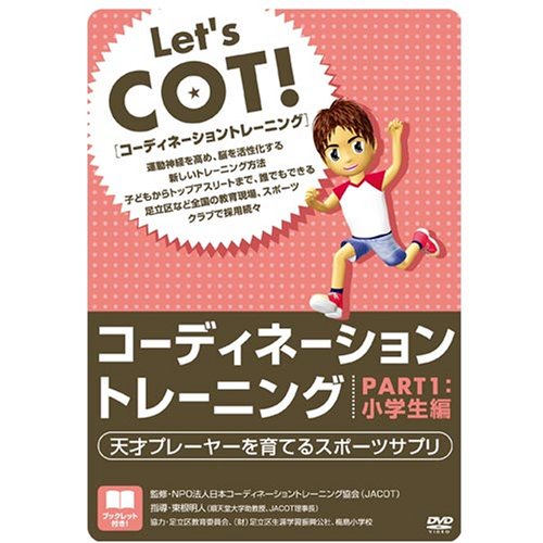 コーディネーショントレーニング PART1 小学生編[DVD | 東根 明人