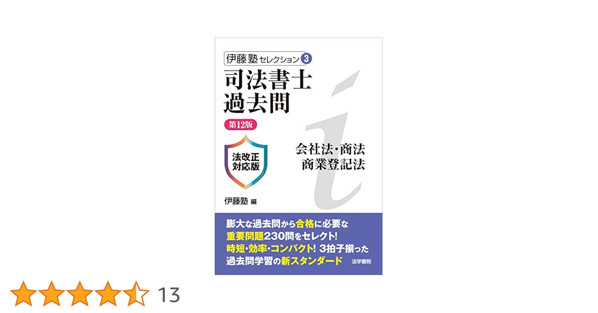 【中古】 司法書士過去問会社法・商法・商業登記法 第５版/法学書院/伊藤塾 司法書士過去問会社法・商法・商業登記法 (伊藤塾セレクション 3