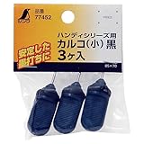シンワ測定(Shinwa Sokutei) ハンディシリーズ用 カルコ 小 黒 3ヶ入 77452