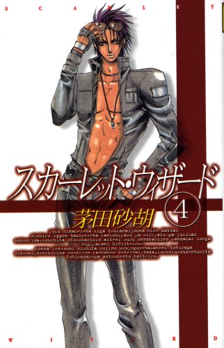 スカーレット ウィザード ４ C Novelsファンタジア 茅田砂胡 忍 青龍 日本の小説 文芸 Kindleストア Amazon