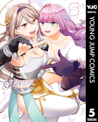 全部君のせいだ 5 (ヤングジャンプコミックスDIGITAL)