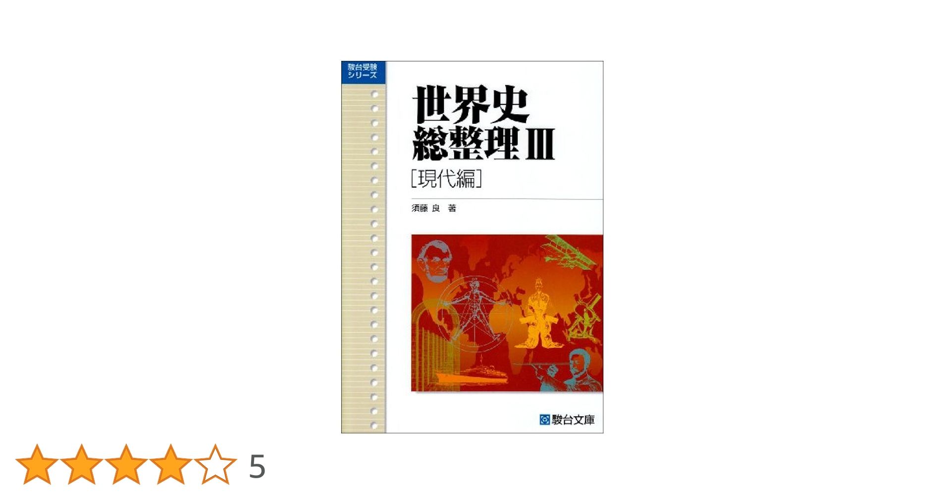 絶版】世界史総整理 須藤良 駿台文庫 3冊セット 世界史総整理