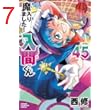魔入りました！入間くん　45 (少年チャンピオン・コミックス)