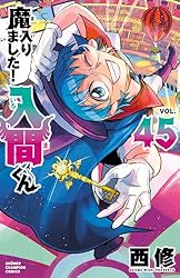 ËâÆþ¤ê¤Þ¤·¤¿¡ªÆþ´Ö¤¯¤ó¡¡45 (¾¯Ç¯¥Á¥ã¥ó¥Ô¥ª¥ó¡¦¥³¥ß¥Ã¥¯¥¹)