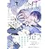 七生,夏野夕方「今日、不良を拾う(1)」