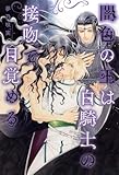 闇色の王は白騎士の接吻で目覚める 【電子限定おまけ付き＆イラスト収録】 (BL書籍)