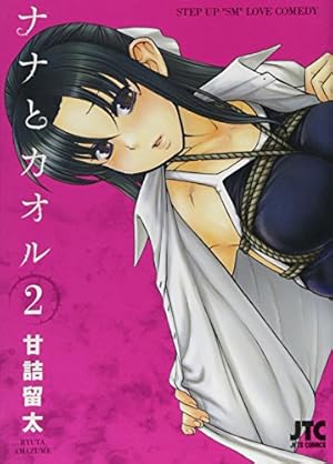 ノーパンブルマ ナナとカオル 2巻』|感想・レビュー・試し読み - 読書メーター