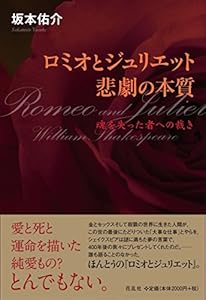 本のロミオとジュリエット・悲劇の本質 魂を失った者への裁きの表紙