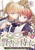 【分冊版】警告の侍女 ～辛口侍女は王子殿下のお気に入り～ 第3話(アリアンローズコミックス)