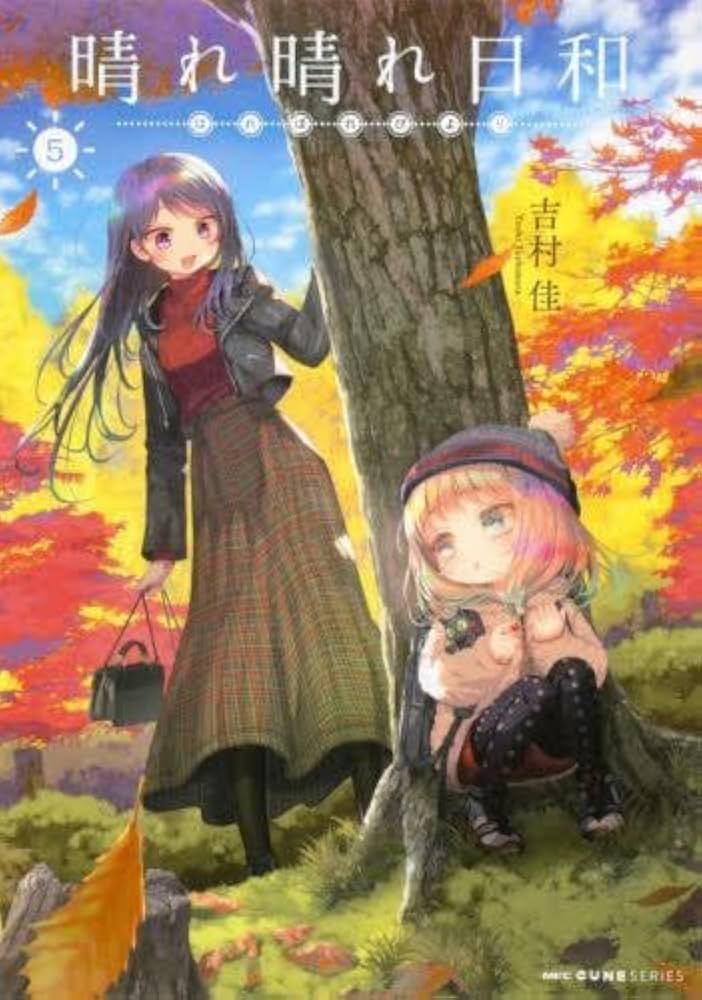 晴れ晴れ日和　1〜6巻 Amazon.co.jp: 晴れ晴れ日和 1 (MFC キューンシリーズ) : 吉村佳: 本