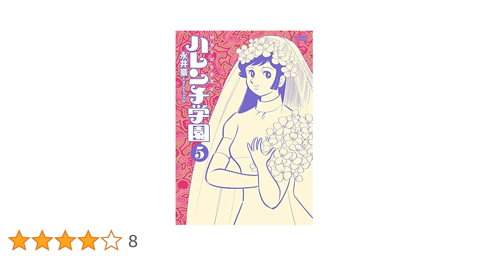 Amazon.co.jp: 50周年記念愛蔵版 ハレンチ学園 (5) (ビッグ