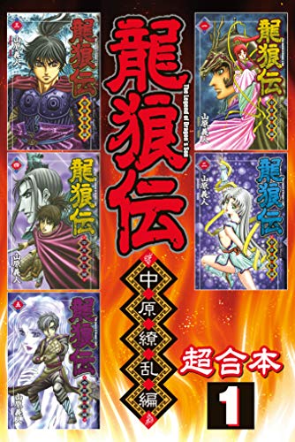 無料電子書籍 アプリ 龍狼伝 中原繚乱編 超合本版(1) (月刊少年マガジンコミックス) バイ