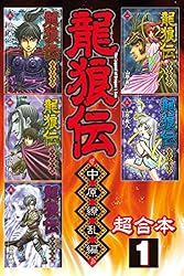 龍狼伝 中原繚乱編 超合本版（1） (月刊少年マガジンコミックス